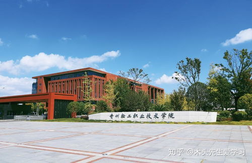 院校介绍 贵州轻工职业技术学院