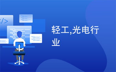 轻工,光电行业