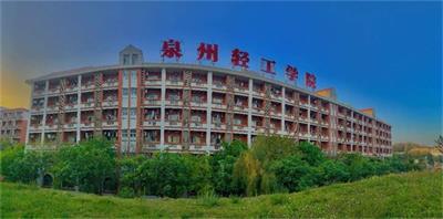 泉州轻工职业学院值得报考吗