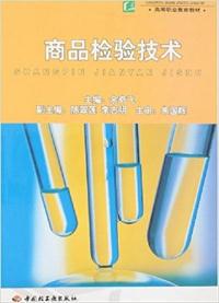 商品检验技术 余奇飞 中国轻工业出版社