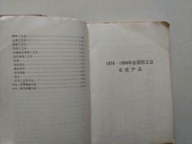 全国轻工业名优产品全集上下册