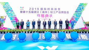 2019国际时尚消费暨第十五届浙江 温州 轻工产品博览会盛大开幕