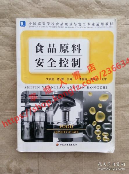 多图 食品原料安全控制 艾启俊 陈辉 主编 中国轻工业出版社 9787501955190