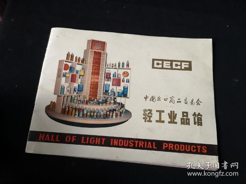 中国出口商品交易会轻工业馆
