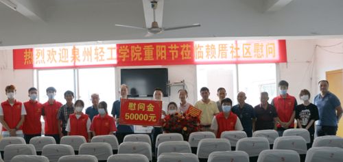 泉州轻工学院组织慰问西园街道赖厝社区老人
