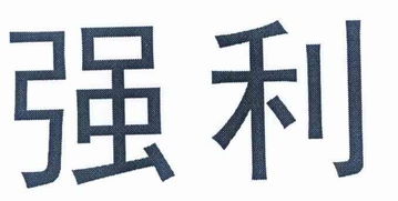 湖州全利轻工机械厂.
