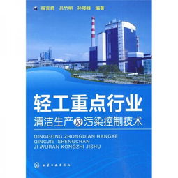 轻工重点行业清洁生产及污染控制技术