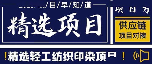 项目速递 中能联合全国最新轻工纺织印染工程项目汇总