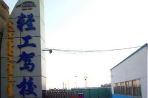 包头轻工驾校简介-驾校一点通