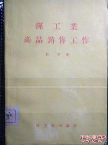 轻工业产品销售工作