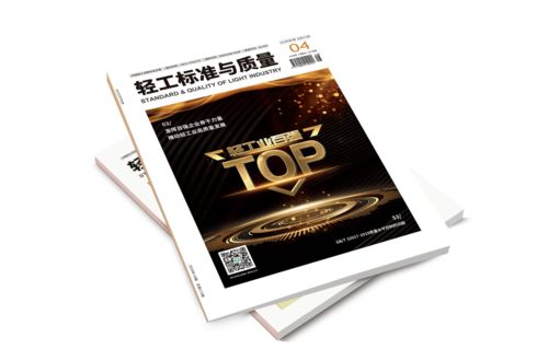 轻工标准与质量 2020年第4期新鲜出炉